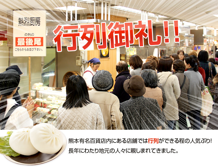 行列御礼!! 熊本有名百貨店内にある店舗では行列ができる程の人気ぶり！長年にわたり地元の人々に親しまれてきました。