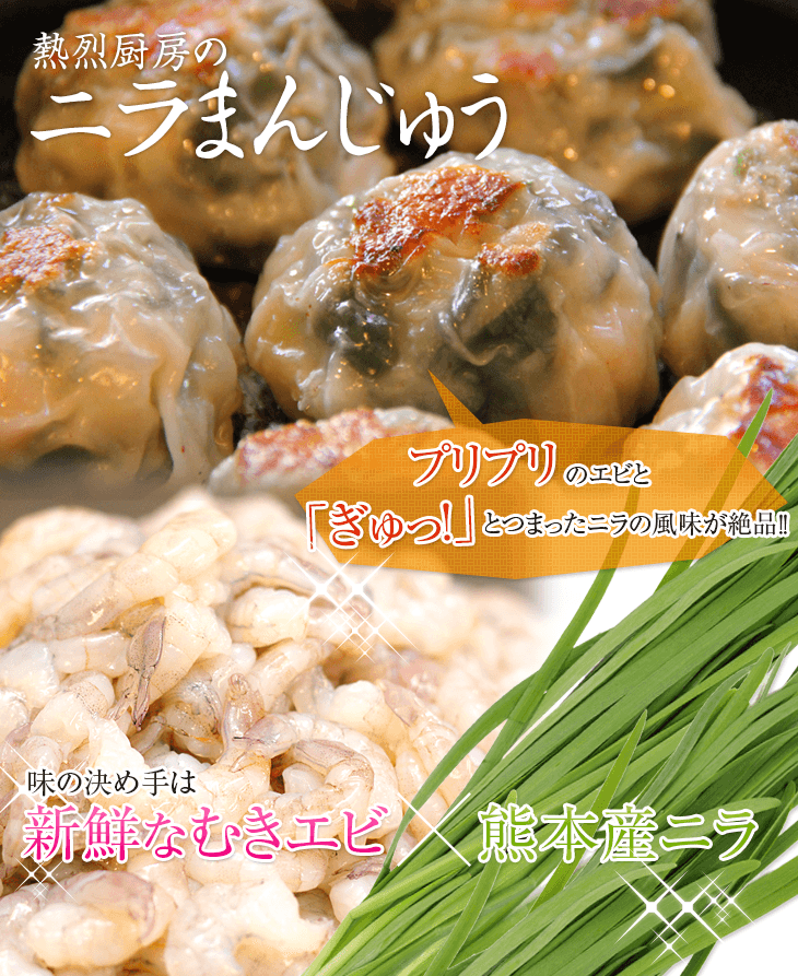 熱烈厨房のニラまんじゅう  プリプリのエビと「ぎゅ!」とつまったニラの風味が絶品!! 味の決めては新鮮なむきエビ 熊本産ニラ