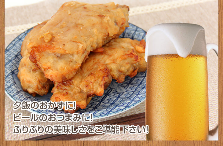 夕飯のおかずに！ビールのおつまみに！ぷりぷりの美味しさをご堪能下さい！